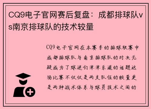 CQ9电子官网赛后复盘：成都排球队vs南京排球队的技术较量