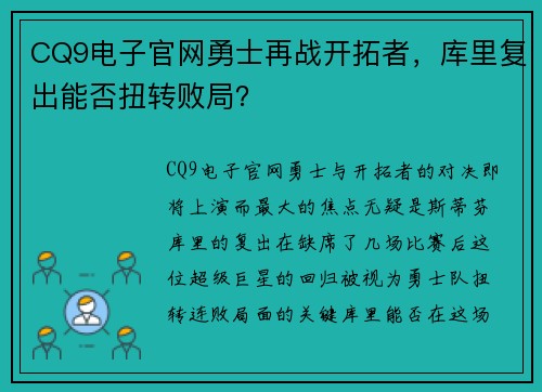 CQ9电子官网勇士再战开拓者，库里复出能否扭转败局？