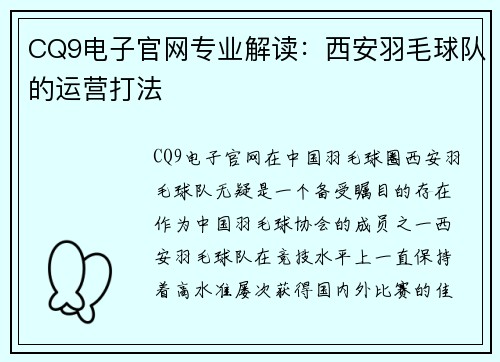 CQ9电子官网专业解读：西安羽毛球队的运营打法