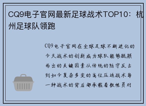 CQ9电子官网最新足球战术TOP10：杭州足球队领跑
