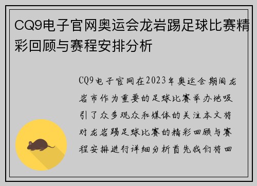 CQ9电子官网奥运会龙岩踢足球比赛精彩回顾与赛程安排分析