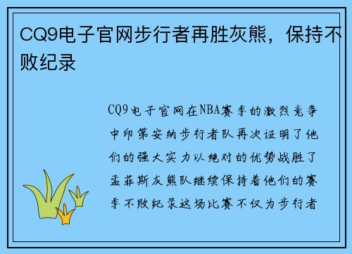 CQ9电子官网步行者再胜灰熊，保持不败纪录