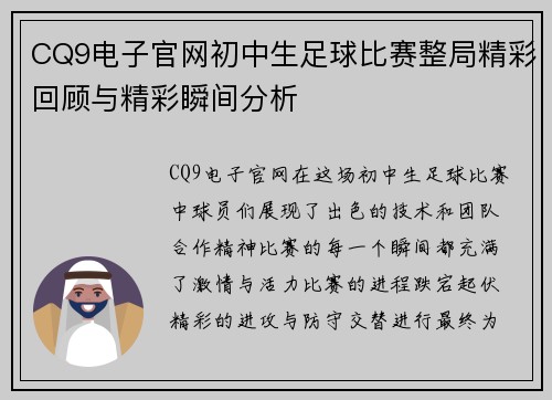 CQ9电子官网初中生足球比赛整局精彩回顾与精彩瞬间分析
