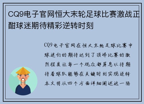 CQ9电子官网恒大末轮足球比赛激战正酣球迷期待精彩逆转时刻
