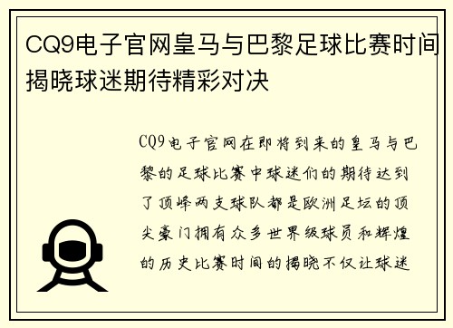 CQ9电子官网皇马与巴黎足球比赛时间揭晓球迷期待精彩对决