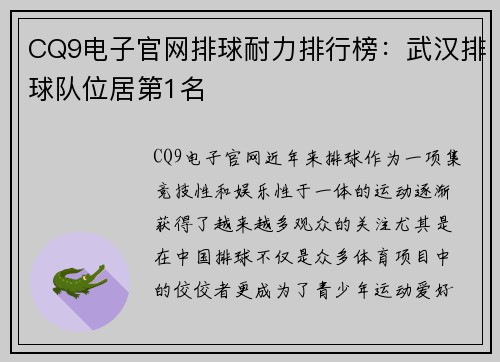 CQ9电子官网排球耐力排行榜：武汉排球队位居第1名