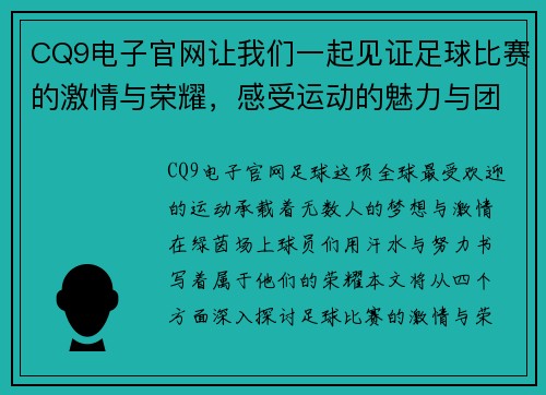 CQ9电子官网让我们一起见证足球比赛的激情与荣耀，感受运动的魅力与团队的力量