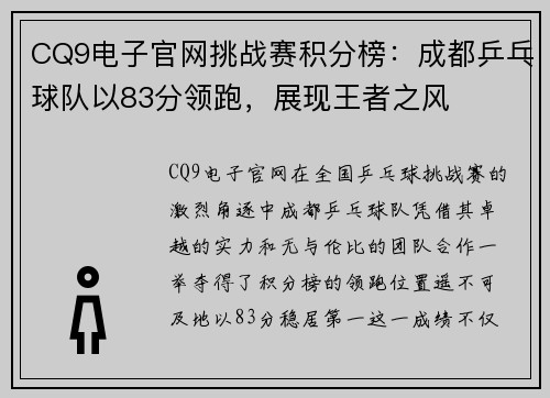 CQ9电子官网挑战赛积分榜：成都乒乓球队以83分领跑，展现王者之风