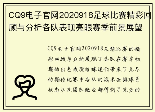 CQ9电子官网2020918足球比赛精彩回顾与分析各队表现亮眼赛季前景展望