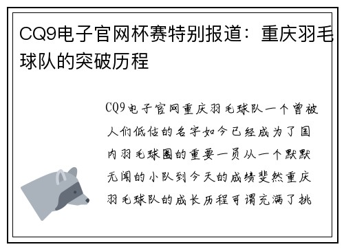 CQ9电子官网杯赛特别报道：重庆羽毛球队的突破历程