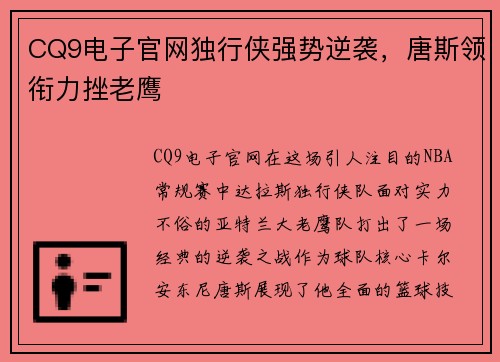 CQ9电子官网独行侠强势逆袭，唐斯领衔力挫老鹰