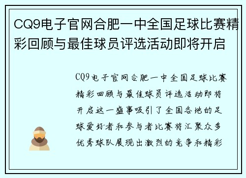 CQ9电子官网合肥一中全国足球比赛精彩回顾与最佳球员评选活动即将开启