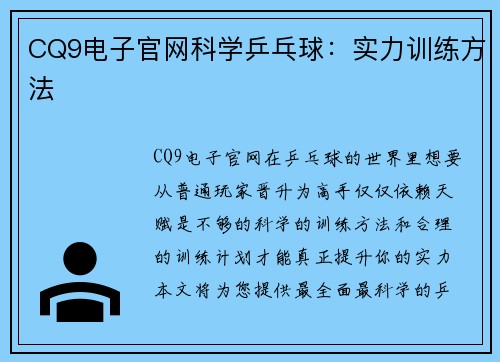 CQ9电子官网科学乒乓球：实力训练方法