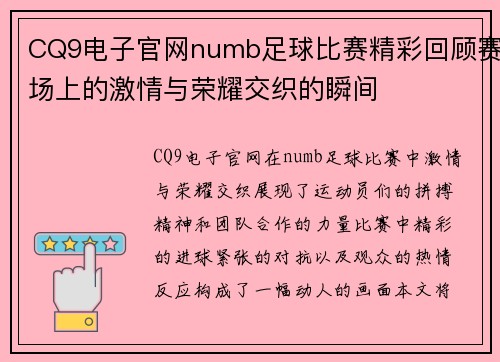 CQ9电子官网numb足球比赛精彩回顾赛场上的激情与荣耀交织的瞬间