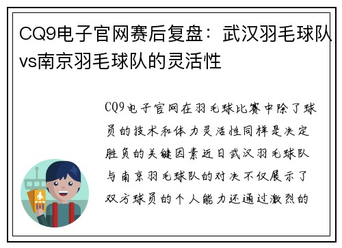 CQ9电子官网赛后复盘：武汉羽毛球队vs南京羽毛球队的灵活性