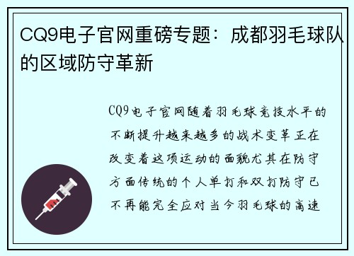 CQ9电子官网重磅专题：成都羽毛球队的区域防守革新