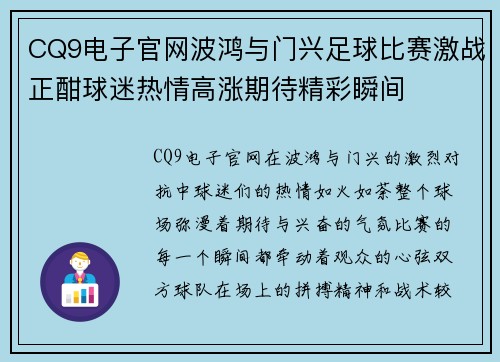 CQ9电子官网波鸿与门兴足球比赛激战正酣球迷热情高涨期待精彩瞬间