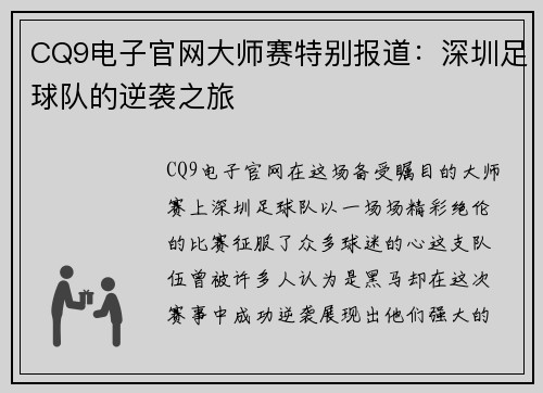 CQ9电子官网大师赛特别报道：深圳足球队的逆袭之旅