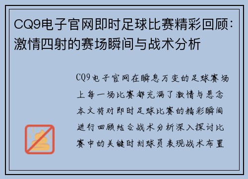 CQ9电子官网即时足球比赛精彩回顾：激情四射的赛场瞬间与战术分析