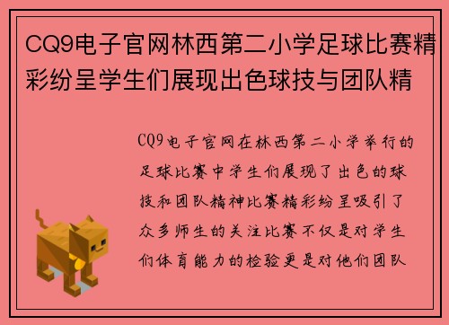 CQ9电子官网林西第二小学足球比赛精彩纷呈学生们展现出色球技与团队精神