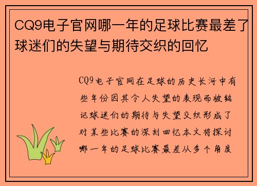 CQ9电子官网哪一年的足球比赛最差了球迷们的失望与期待交织的回忆