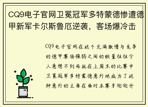 CQ9电子官网卫冕冠军多特蒙德惨遭德甲新军卡尔斯鲁厄逆袭，客场爆冷击败