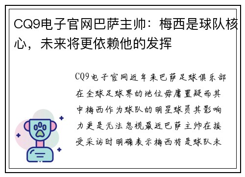 CQ9电子官网巴萨主帅：梅西是球队核心，未来将更依赖他的发挥