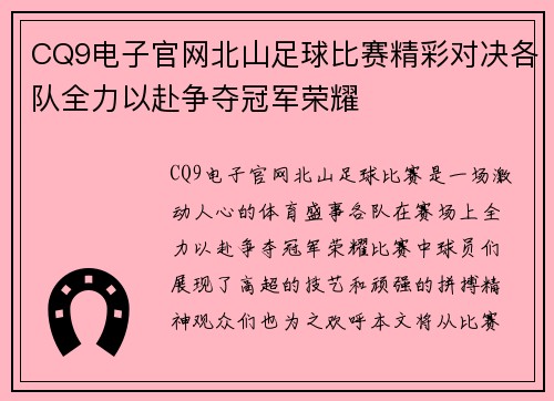 CQ9电子官网北山足球比赛精彩对决各队全力以赴争夺冠军荣耀