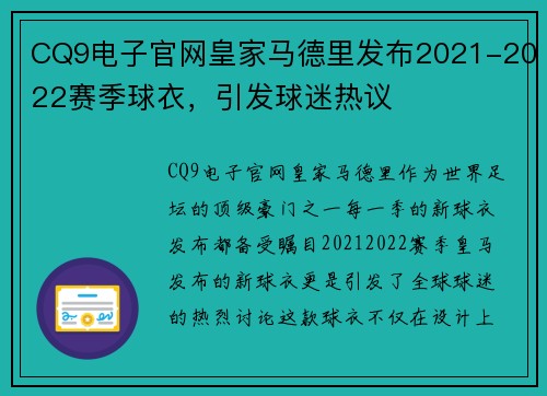 CQ9电子官网皇家马德里发布2021-2022赛季球衣，引发球迷热议