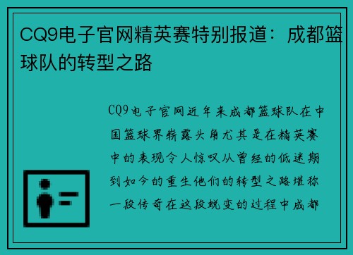 CQ9电子官网精英赛特别报道：成都篮球队的转型之路