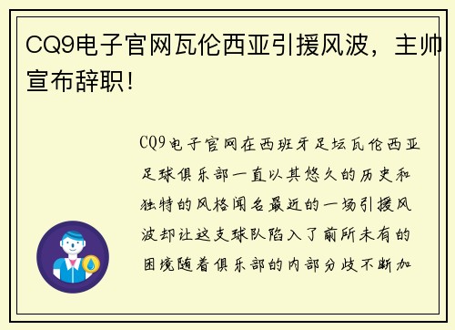 CQ9电子官网瓦伦西亚引援风波，主帅宣布辞职！