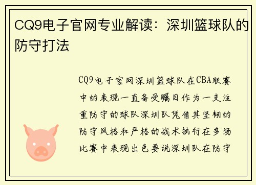 CQ9电子官网专业解读：深圳篮球队的防守打法