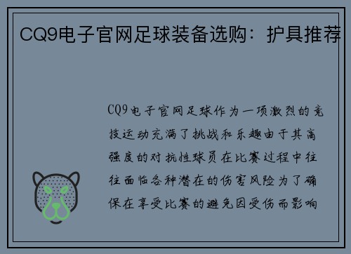 CQ9电子官网足球装备选购：护具推荐
