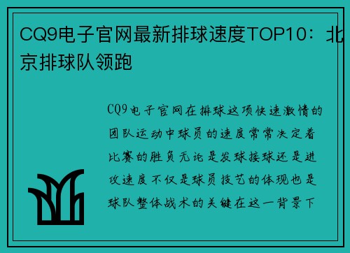 CQ9电子官网最新排球速度TOP10：北京排球队领跑