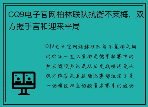 CQ9电子官网柏林联队抗衡不莱梅，双方握手言和迎来平局