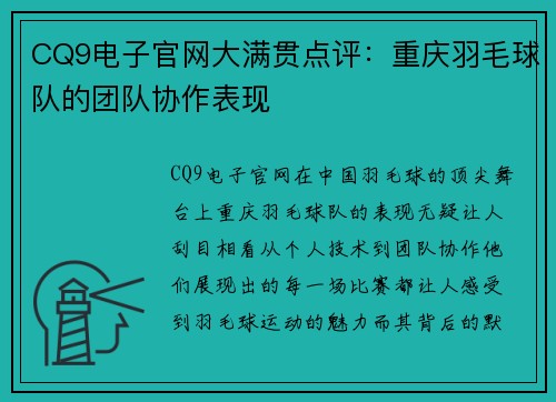 CQ9电子官网大满贯点评：重庆羽毛球队的团队协作表现