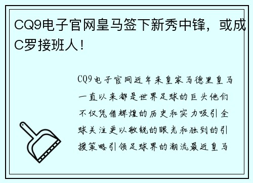 CQ9电子官网皇马签下新秀中锋，或成C罗接班人！