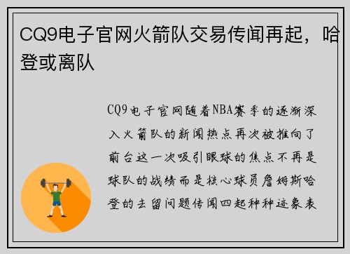 CQ9电子官网火箭队交易传闻再起，哈登或离队