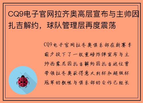 CQ9电子官网拉齐奥高层宣布与主帅因扎吉解约，球队管理层再度震荡