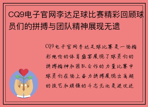 CQ9电子官网李达足球比赛精彩回顾球员们的拼搏与团队精神展现无遗