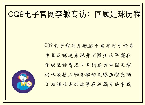 CQ9电子官网李敏专访：回顾足球历程