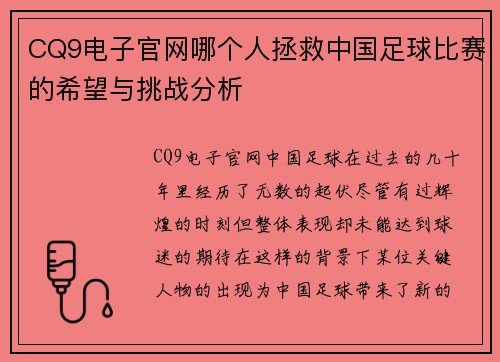 CQ9电子官网哪个人拯救中国足球比赛的希望与挑战分析
