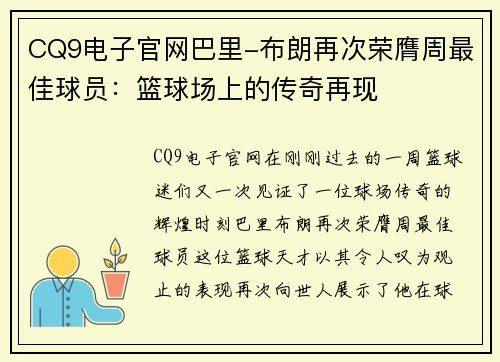 CQ9电子官网巴里-布朗再次荣膺周最佳球员：篮球场上的传奇再现
