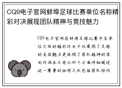 CQ9电子官网蚌埠足球比赛单位名称精彩对决展现团队精神与竞技魅力