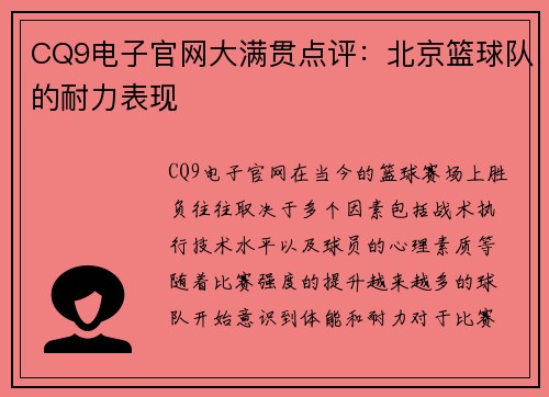 CQ9电子官网大满贯点评：北京篮球队的耐力表现