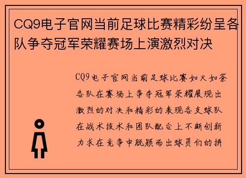 CQ9电子官网当前足球比赛精彩纷呈各队争夺冠军荣耀赛场上演激烈对决