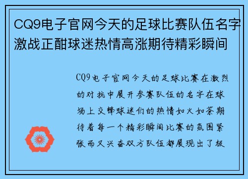 CQ9电子官网今天的足球比赛队伍名字激战正酣球迷热情高涨期待精彩瞬间