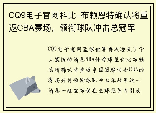 CQ9电子官网科比-布赖恩特确认将重返CBA赛场，领衔球队冲击总冠军