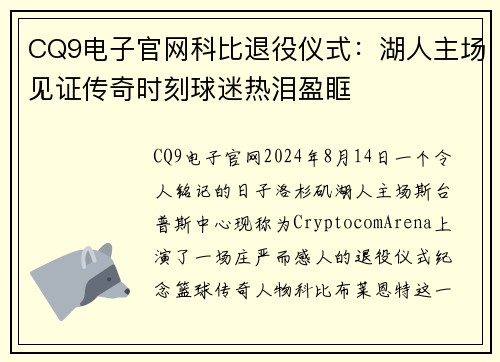 CQ9电子官网科比退役仪式：湖人主场见证传奇时刻球迷热泪盈眶