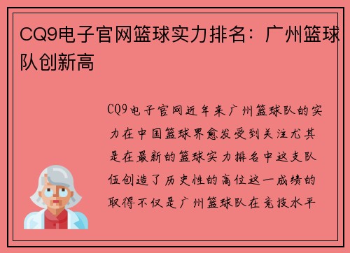 CQ9电子官网篮球实力排名：广州篮球队创新高